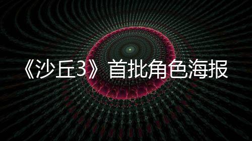 报公批角将于发布凌晨预告周二沙首色海开丘3