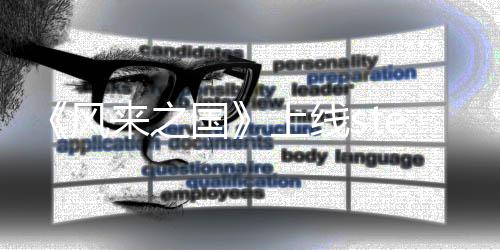 m平冒险台 探索风复古来之国游戏上线