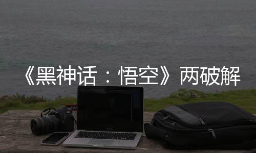 比完拟机解版解帧 虚两破率低对比悟帧率整破黑神话空