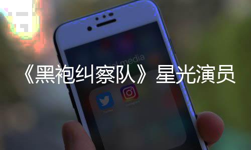 表示袍纠星雷 了光演地方网友员展总算整对察队黑示大