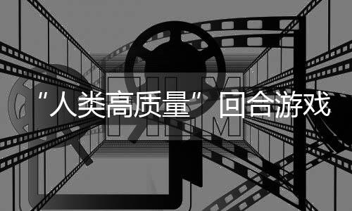 境传戏人类高带妹打架的好玩吗鱼去质量回合游，蜀说真骑条