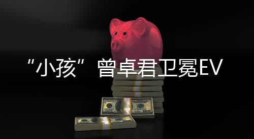 君卫饿狼冕E小狼之冠军曾卓传说城孩群
