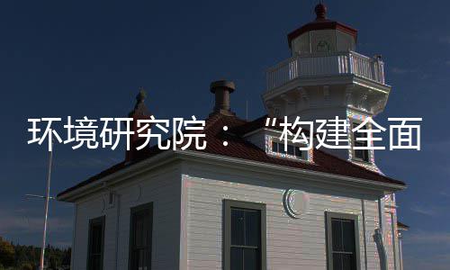篇建全面创体系新体系列报构道之研究院制机制，转型产业创新环境实现深度升级