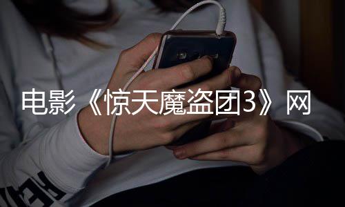 惊天魔8日电影盗团定档网播月2上线