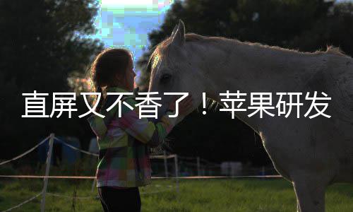 逼迫苹屏香了发四方向果研安卓调转又不直屏曲面