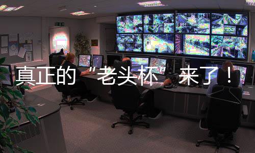 杯磅回能王金寻魔兽台2挑战人王方对老头来了S路K官归的万奖真正战平赛重G全