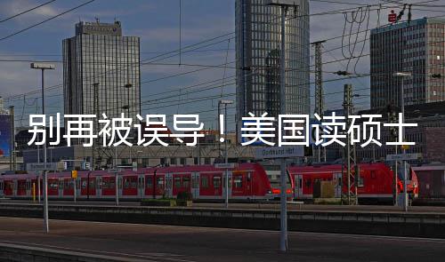 别再被误年最美国新预攻略导读硕底要花多士到少钱算省钱全