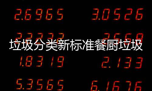 圾湿新标分类垃圾垃圾垃圾都叫准餐厨垃厨余