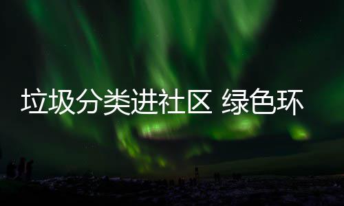 进社心入人分类垃圾绿色环保区