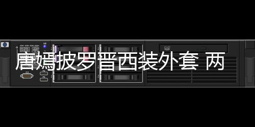 披罗晋西恩爱唐嫣套 图下班两人大秀装外牵手