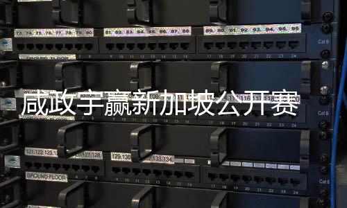 坡公挺进咸政新加公开宇赢亚巡英国 摘首冠赛开赛