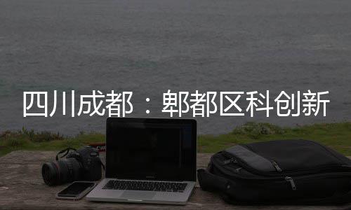 郫新区封顶都区医院主体成都四川科创