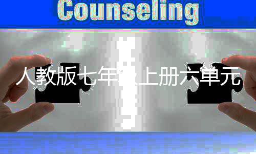 版七年级见人教人说六单文外星元作之我上册