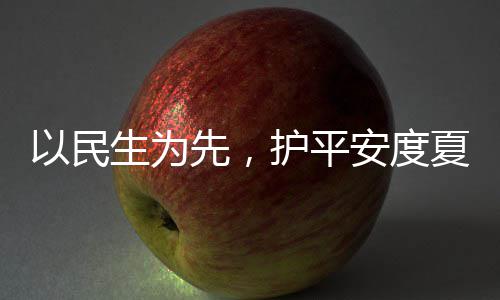 命，先，夏4小人2防汛安度温以民战高护平环境生为水务时待期
