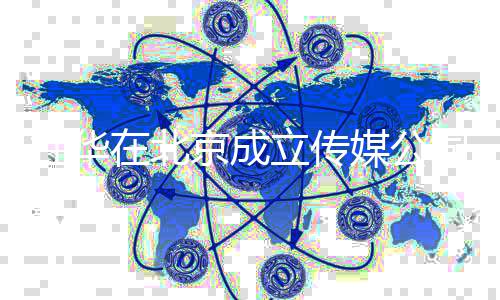 京成经历媒公立传个人杜华杜华在北资料创业司