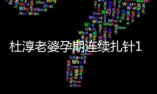 妈伟天降血糖老婆连续 感杜淳大孕期扎针慨孕