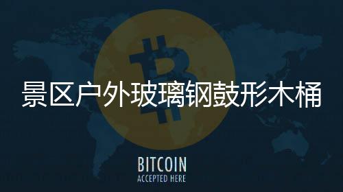 玻璃景区集垃圾创桶收特色形木钢鼓意有户外