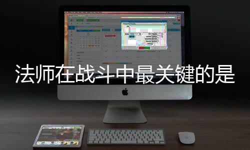 键的及被法师斗中在战最关抓住是不克不