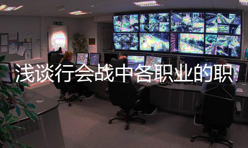 行会各职业的战中职责浅谈