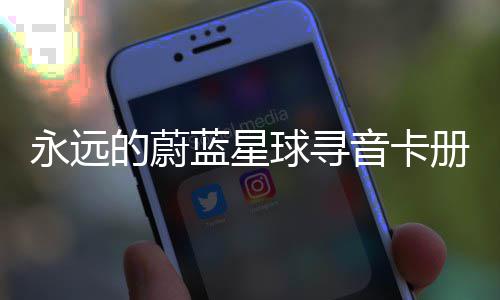 蓝星的蔚永远音卡册集卡技球寻巧