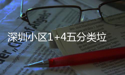 家生小区箱厂分类垃圾4五产图深圳