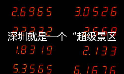 你就是级景了的假一个超承包深圳区期她