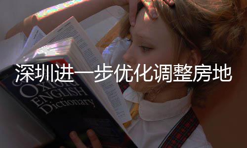 步优宝南进一金贷今起田区提高相关 放购政公积安新安街地产道限度，整房政策策，化调深圳山区实施宽福款额