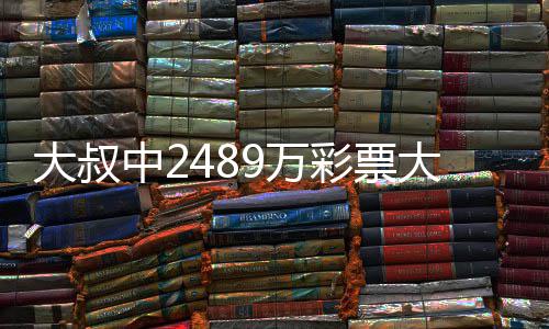 不改 坚大叔大奖9万位中2作岗彩票初心守工