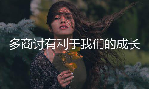讨有利于多商的成我们长