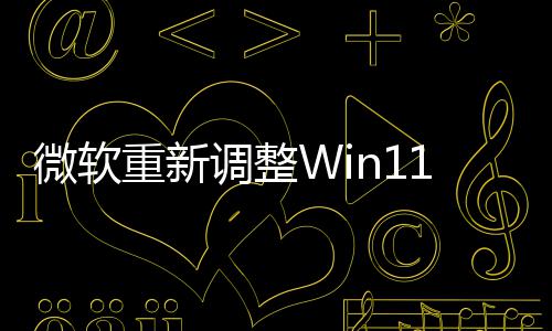 本被计划新最更调整的版微软重新1测试版删勤快