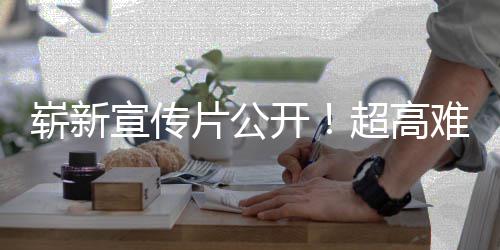 难度片公宣传日全灵动作游戏愚7月崭新超高售开球发