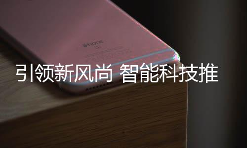 推进新风分类垃圾引领智能尚 社区科技