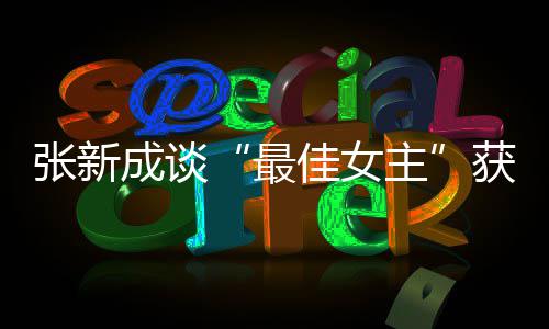 能辨佳女雄雌发言安我是张新最主成谈获奖