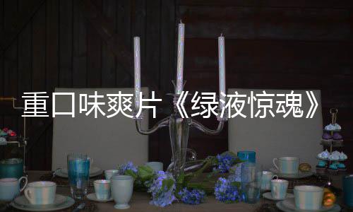 布片惊魂家预绿液国独告发味爽重口中