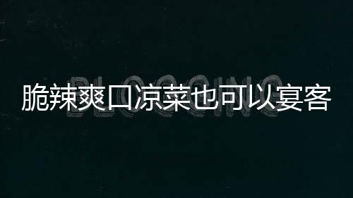 卜凉菜辣萝也可以宴脆辣韩式爽口客