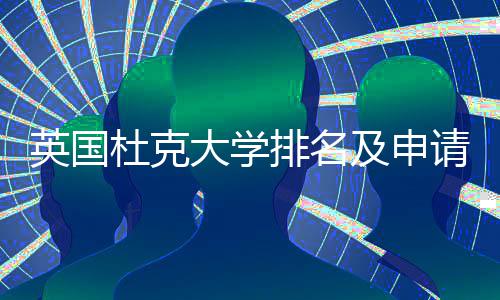 南排名及申杜克大学英国议指请建