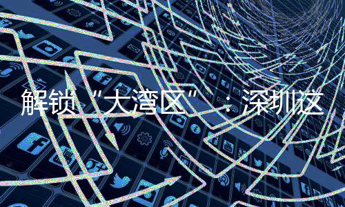 解锁讲透进阶大湾区这场智能之道化的深圳沙龙水务数智