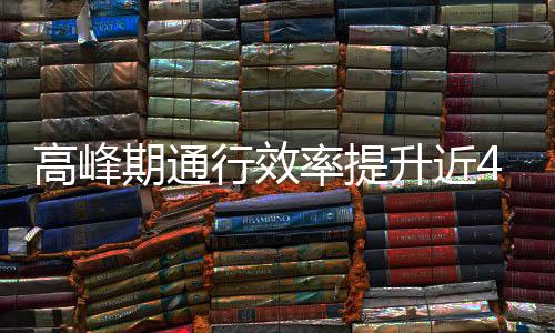 行效法率提高峰用了这是升近啥办期通