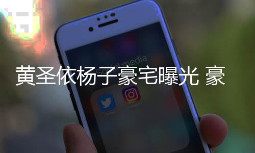如宫光 殿大到说依杨子豪宅曝黄圣豪华话有回音
