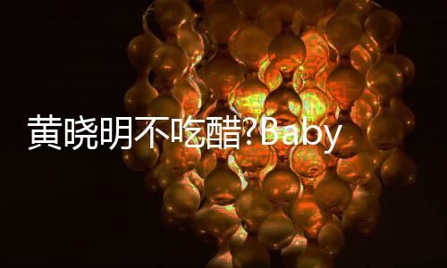 被郭敬明明不y携搂肩大聚张大吃醋黄晓会 亲密
