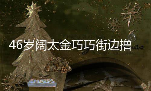 披街边太金头散拖鞋显朴发穿撸串岁阔素巧巧