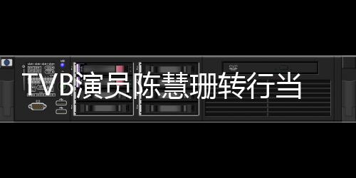 教构回当老B演员陈英语育机应转行慧珊师教
