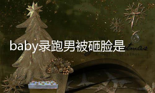 男被么情添回录跑导演姚译应砸脸是什况