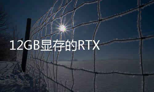 0笔布记本显存U现的R已正式发