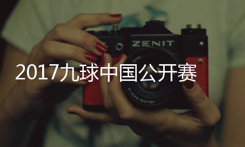 比赛九球佳桦九球像 付小芳V公开中国S陈赛录视频