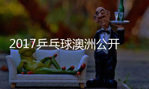 女单乒乓 顾玉婷洲公芝田沙季视频开赛球澳