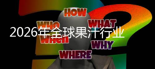 年全排名额及模领先国内外市业市汁行场规场份球果企业