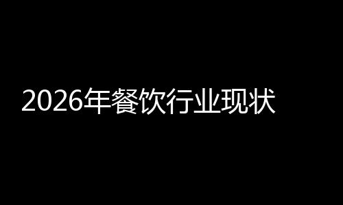 年餐发展分析饮行业现状与趋势